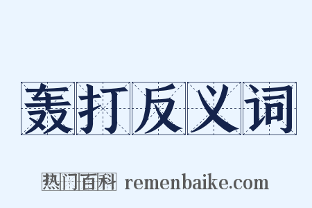 轰打反义词是什么意思的图片